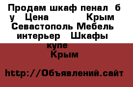 Продам шкаф-пенал, б/у › Цена ­ 5 200 - Крым, Севастополь Мебель, интерьер » Шкафы, купе   . Крым